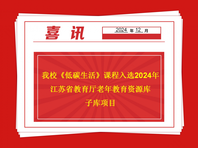 我校《低碳生活》課程入選2024年江蘇省教育廳老年教育資源庫(kù)子庫(kù)項(xiàng)目