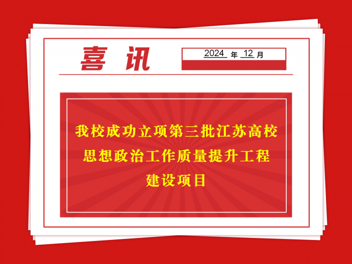 喜報！我校成功立項第三批江蘇高校思想政治工作質(zhì)量提升工程建設項目