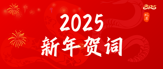 江蘇城鄉(xiāng)建設職業(yè)學院2025年新年賀詞